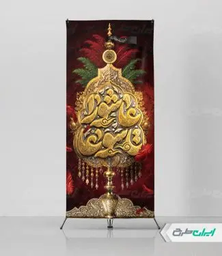 طرح استند تاسوعا و عاشورا