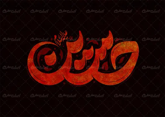 تایپوگرافی حسین