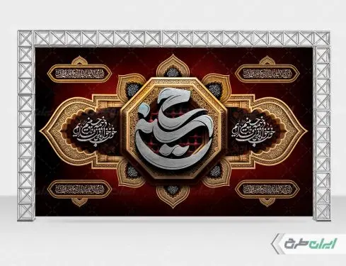 بنر پشت سن محرم