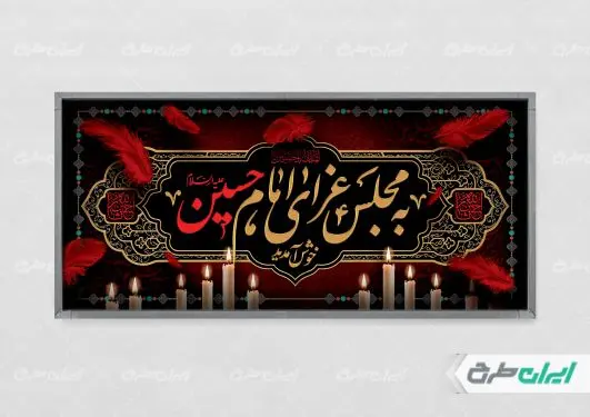 طرح پلاکارد مجلس عزای امام حسین