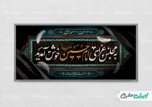 پلاکارد مجلس عزای امام حسین