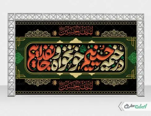 بنر محرم با شعار در خیمه حسینیم خونخواه و جان فداییم