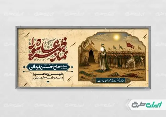 پلاکارد نماز ظهر عاشورا