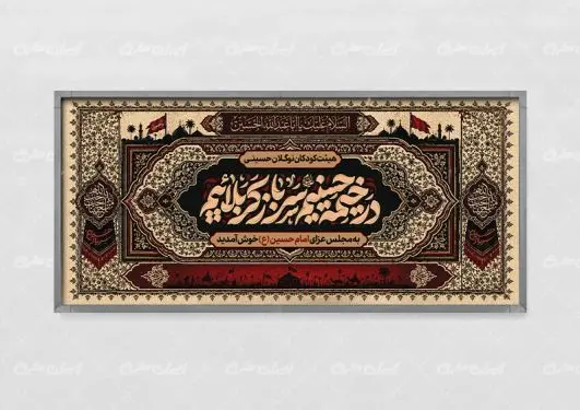 طرح پلاکارد محرم با تایپوگرافی در خیمه حسینیم خونخواه و جان فداییم