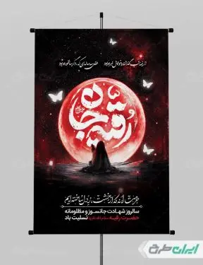 طرح پوستر شهادت حضرت رقیه (س)