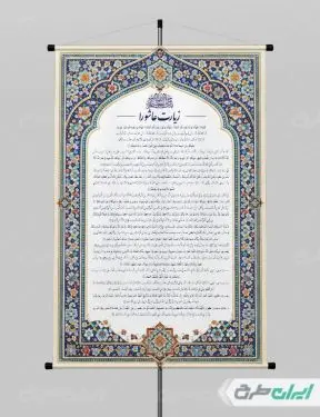 پوستر دعای زیارت عاشورا