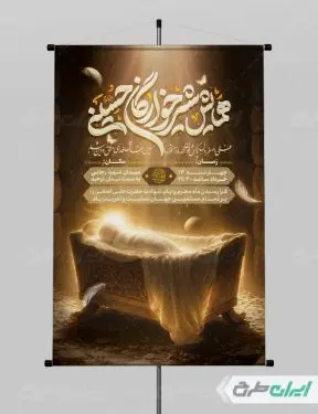 پوستر مراسم شیرخوارگان حسینی