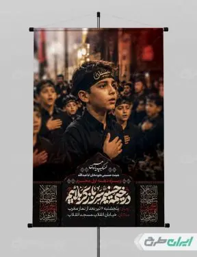 پوستر هیئت کودکان ماه محرم  با تایپوگرافی در خیمه حسینیم سرباز کربلاییم