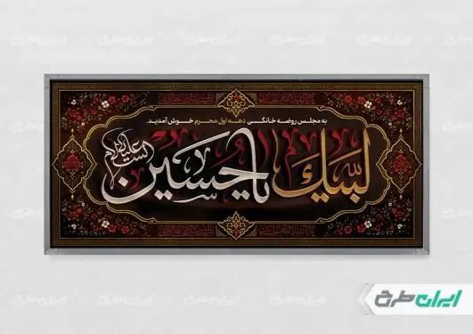 پلاکارد مراسم روضه خانگی محرم