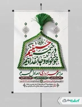 طرح پوستر مراسم عزاداری دهه اول ماه محرم