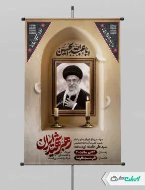 پوستر مراسم تشییع پیکر امام خامنه ای