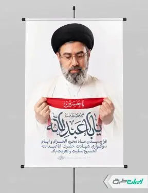 طرح پوستر محرم با تصویر رهبر مجتبی خامنه ای