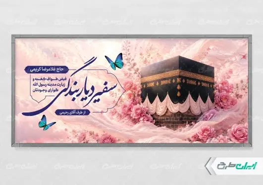 طرح پلاکارد خیر مقدم حجاج