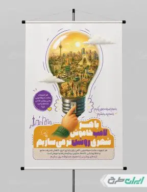 طرح پوستر پیام شهروندی صرفه جویی مصرف برق
