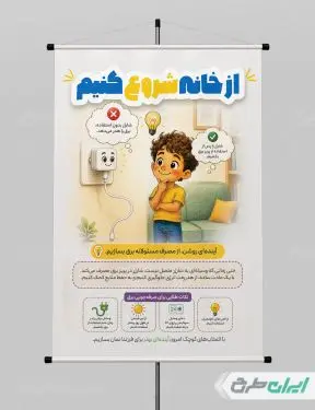 بنر پیام شهروندی صرفه جویی مصرف برق