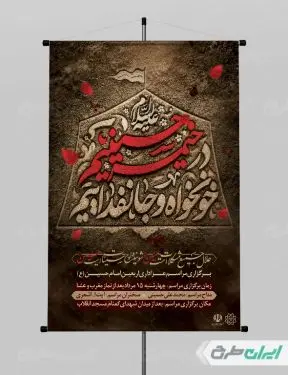 بنر ماه محرم با تایپوگرافی در خیمه حسینیم خونخواه و جان فداییم