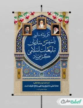 پوستر روز سازمان تبلیغات اسلامی