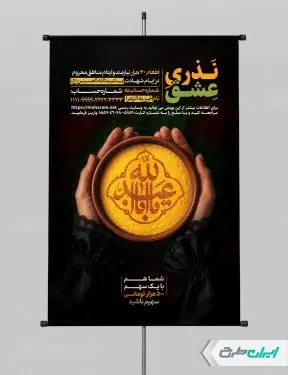 طرح پوستر نذری ماه محرم
