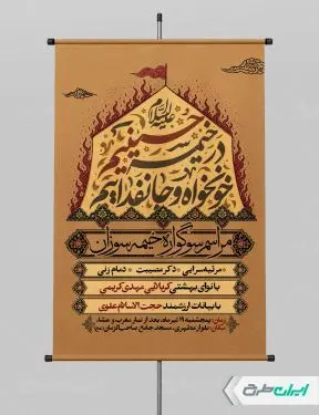 طرح پوستر مراسم خیمه سوزان