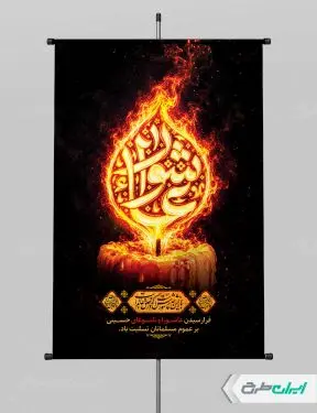 طرح پوستر عاشورا با تایپوگرافی عاشورا