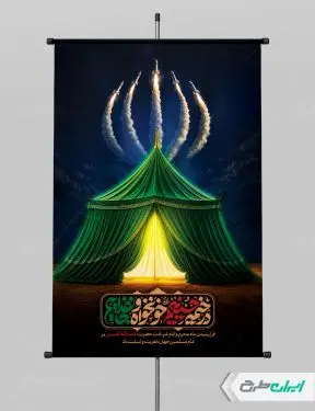 پوستر ماه محرم با تایپوگرافی در خیمه حسینیم خونخواه و جان فداییم