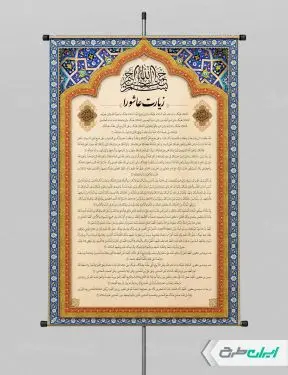 پوستر دعای زیارت عاشورا