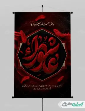 پوستر عاشورا با تایپوگرافی عاشورا