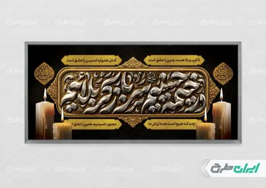 پلاکارد محرم با تایپوگرافی در خیمه حسینیم سرباز کربلائیم