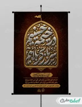 طرح لایه باز پوستر ماه محرم با تایپوگرافی در خیمه حسینیم سرباز کربلاییم
