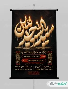 طرح پوستر شهادت امام سجاد (ع)
