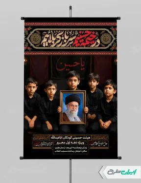 طرح پوستر هیئت کودکان محرم  با تایپوگرافی در خیمه حسینیم سرباز کربلاییم