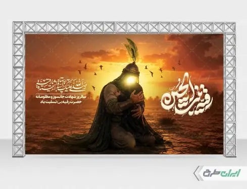 بنر شهادت حضرت رقیه (س)