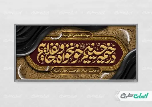 طرح پلاکارد محرم با تایپوگرافی در خیمه حسینیم خونخواه و جان فداییم