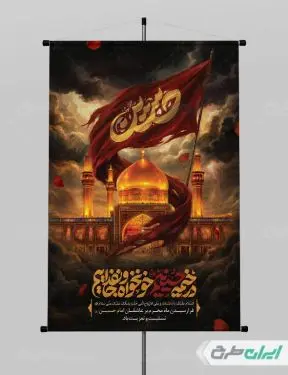 بنر ماه محرم با تایپوگرافی در خیمه حسینیم خونخواه و جان فداییم