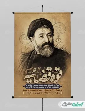 پوستر سالروز شهادت دکتر بهشتی و روز قوه قضائیه