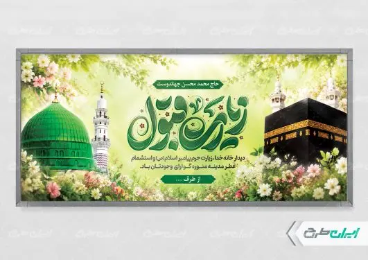 طرح لایه باز پلاکارد خیر مقدم مکه