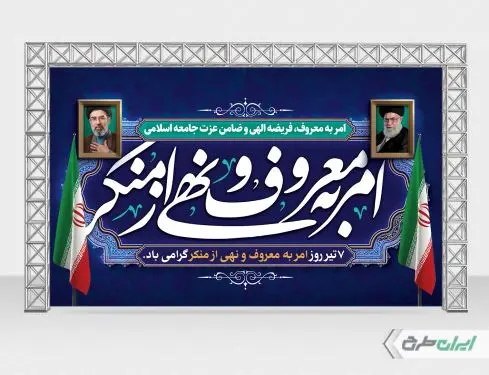 بنر روز امر به معروف و نهی از منکر