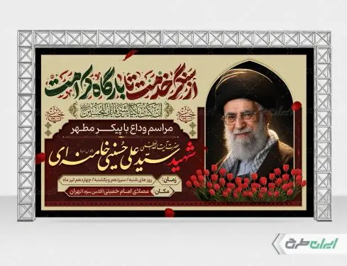 بنر مراسم تشییع پیکر امام خامنه ای