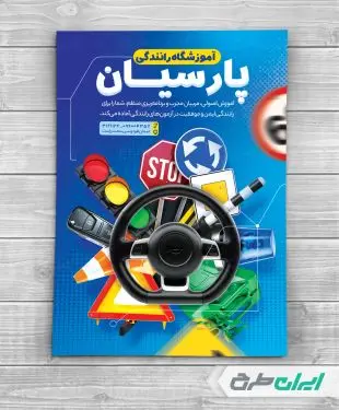 طرح لایه باز تراکت آموزشگاه رانندگی