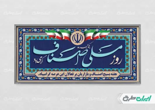 طرح پلاکارد روز اصناف