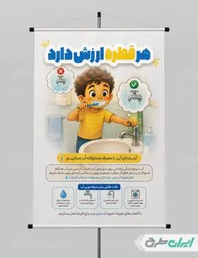 طرح پوستر پیام شهروندی بحران آب