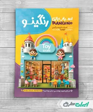 طرح تراکت اسباب بازی فروشی