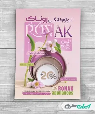 طرح تراکت فروشگاه لوازم خانگی و پذیرایی