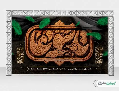 طرح بنر پشت سن تاسوعا