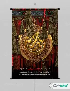 طرح پوستر مراسم زنجیر زنی محرم