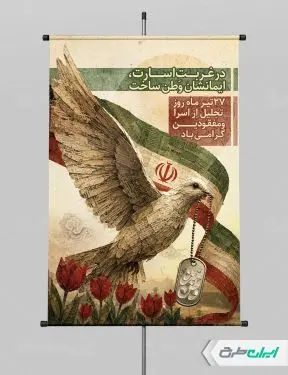 پوستر روز تجلیل از اسرا و مفقودین