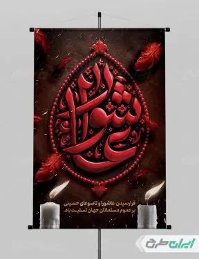 طرح پوستر عاشورا با تایپوگرافی عاشورا