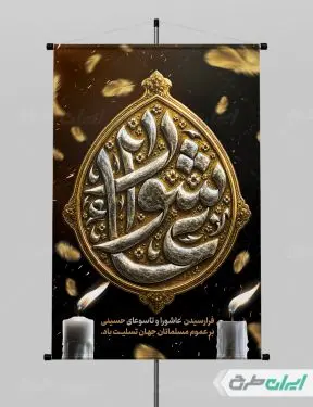 پوستر عاشورا با تایپوگرافی عاشورا