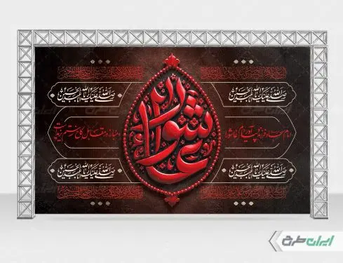 طرح بنر پشت منبر عاشورا