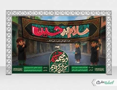 بنر هیئت کودکان ماه محرم با تایپوگرافی در خیمه حسینیم سرباز کربلاییم